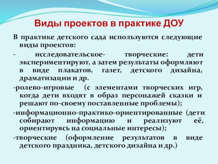 Виды проектов в практике ДОУВ практике детского сада используются следующие виды проектов: