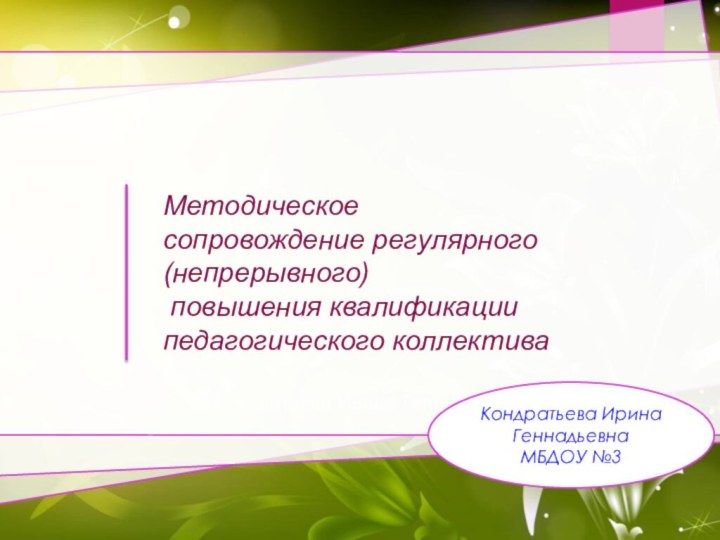 Методическое сопровождение регулярного (непрерывного) повышения квалификации педагогического коллектива  Кон