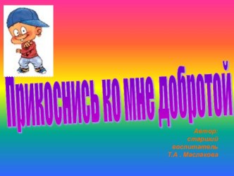 Правовое воспитание Прикоснись ко мне добротой презентация