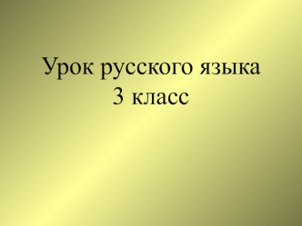 Презентация по русскому языку.Типы текстов. презентация к уроку по русскому языку (3 класс) по теме