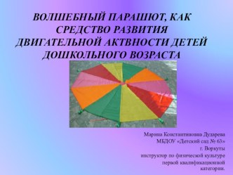 Выступление на педчтении с докладом Волшебный парашют, как средство развития двигательной активности детей дошкольного возраста. консультация по физкультуре по теме