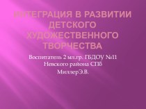 Презентация Интеграция в развитии детского художественного творчества презентация к уроку (младшая группа)