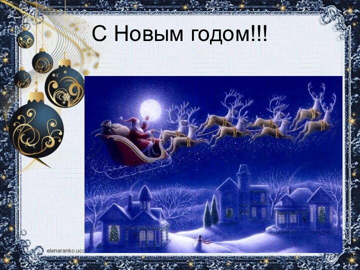 С Новым годом!!!