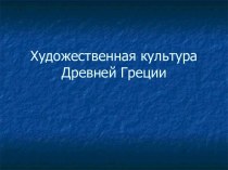 Художественная культура Древней Греции презентация к уроку по изобразительному искусству (изо, 4 класс)