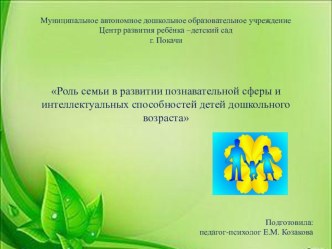 Презентация Роль семьи в развитии познавательной сферы и интеллектуальных способностей у дошкольников презентация к уроку (старшая группа)