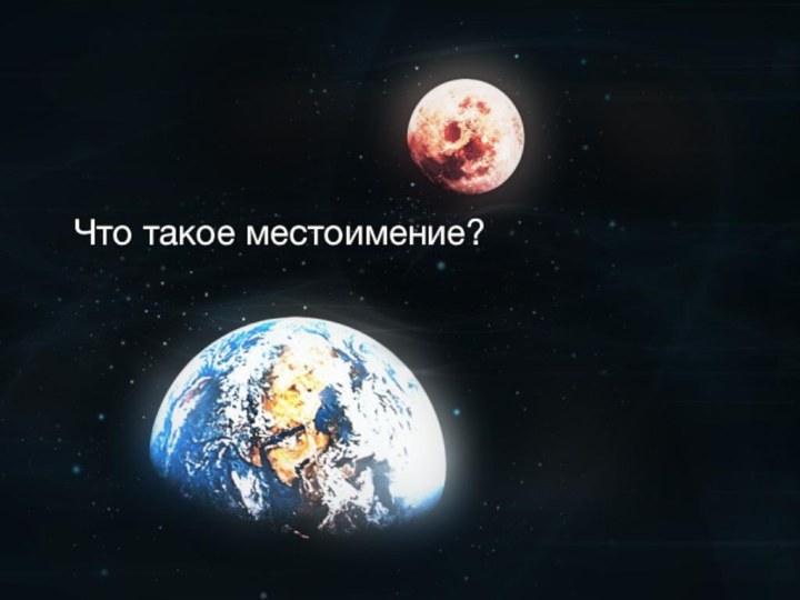 Что такое местоимение?