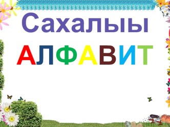 Сахалыы алфавит презентация по обучению грамоте