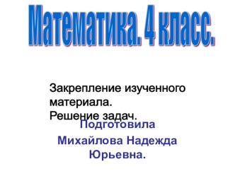 Решение задач. Повторение. 4 класс. презентация к уроку (математика, 4 класс) по теме