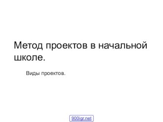 Метод проектов в учебном процессе начальной школы. учебно-методический материал