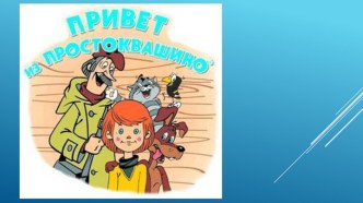 Презентация к викторине Путешествие в Простоквашино книга по чтению (4 класс) по теме