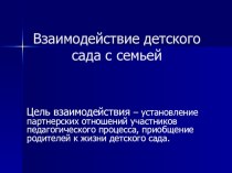 Презентация Взаимодействие детского сада с семьей материал