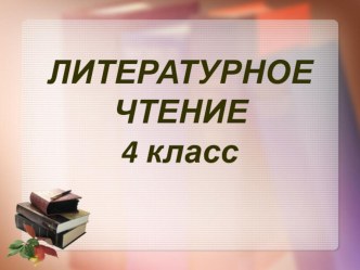 Презентация Обида В.Набоков презентация к уроку по чтению (4 класс)