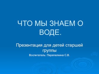 что мы знаем о воде презентация к уроку по окружающему миру (старшая группа)