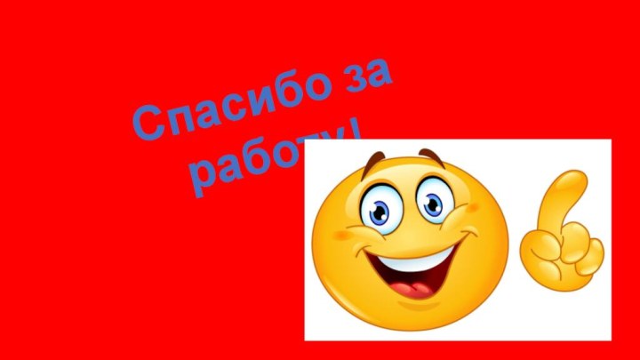 Спасибо за работу!