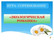 Презентация Экологическая ромашка презентация урока для интерактивной доски по окружающему миру (2 класс)