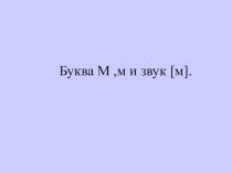 Презентация к уроку чтение. Тема: Звук [ м ] и буква М,м. презентация к уроку (1 класс)