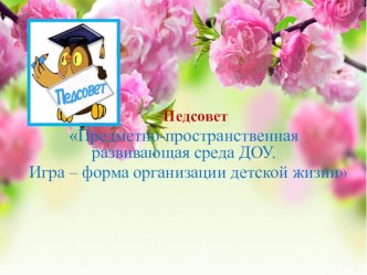 Предметно-пространственная развивающая среда ДОУ. Игра – форма организации детской жизни презентация к уроку ( группа) по теме