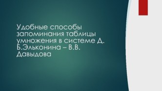 Статья Удобные способы запоминания таблицы умножения  статья по математике (3 класс)