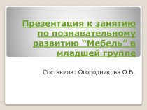 Презентация к занятию по познавательному развитию “Мебель” в младшей группе презентация к уроку по окружающему миру (младшая группа)