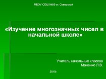 Изучение многозначных чисел в начальной школе презентация к уроку по математике (4 класс)