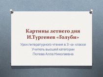 урок литературы 3 класс Картины летнего дня И.Тургенев презентация к уроку по чтению (3 класс)