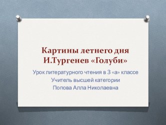 урок литературы 3 класс Картины летнего дня И.Тургенев презентация к уроку по чтению (3 класс)