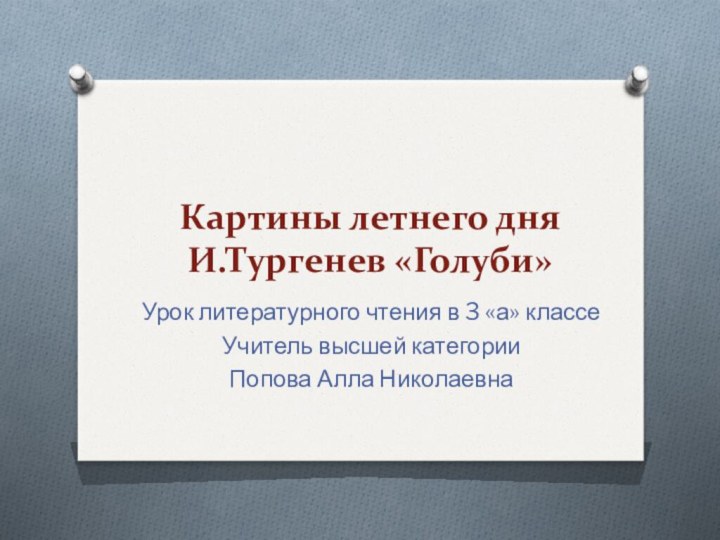 Картины летнего дня И.Тургенев «Голуби»Урок литературного чтения в 3 «а» классе Учитель