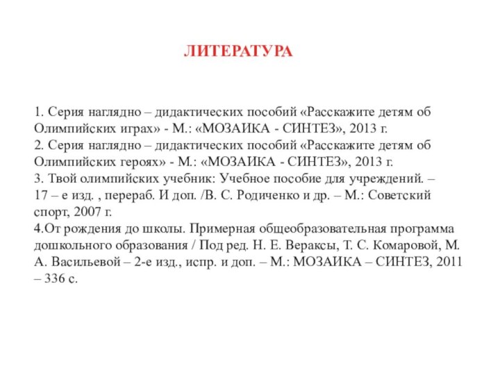 ЛИТЕРАТУРА1. Серия наглядно – дидактических пособий «Расскажите детям об Олимпийских играх» -