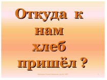 Откуда к нам хлеб пришел презентация к уроку по окружающему миру (старшая, подготовительная группа)