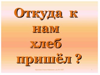 Откуда к нам хлеб пришел презентация к уроку по окружающему миру (старшая, подготовительная группа)