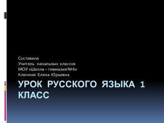 презентация к уроку русского языка 1 класс презентация к уроку по русскому языку (1 класс)