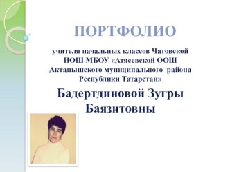 Портфолио Бадертдиновой З. Б. Чатовская НОШ материал (2, 3 класс)