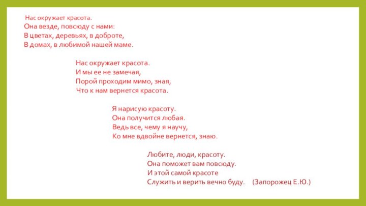 Нас окружает красота.Она везде, повсюду с нами:В цветах, деревьях, в доброте,В