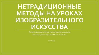 Развитие познавательного интереса к искусству через освоение нетрадиционного способа рисования презентация к уроку по изобразительному искусству (изо, 1, 2, 3, 4 класс)