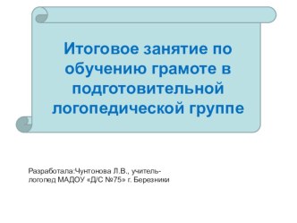 Занятие по обучению грамоте Лесная школа презентация к занятию по логопедии (подготовительная группа)