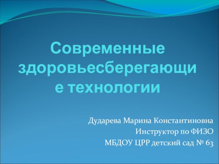 Современные здоровьесберегающие технологииДударева Марина КонстантиновнаИнструктор по ФИЗОМБДОУ ЦРР