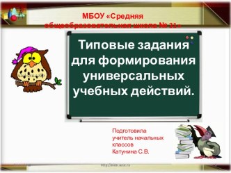 Типовые задания для формирования универсальных учебных действий. Презентация. презентация к уроку