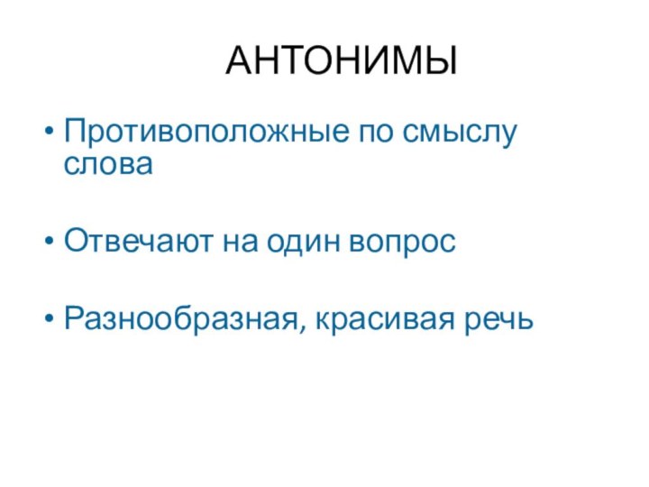 АНТОНИМЫПротивоположные по смыслу слова Отвечают на один вопросРазнообразная, красивая речь