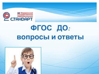 Презентация для родительского собрания ФГОС ДО: вопросы и ответы презентация к уроку по теме