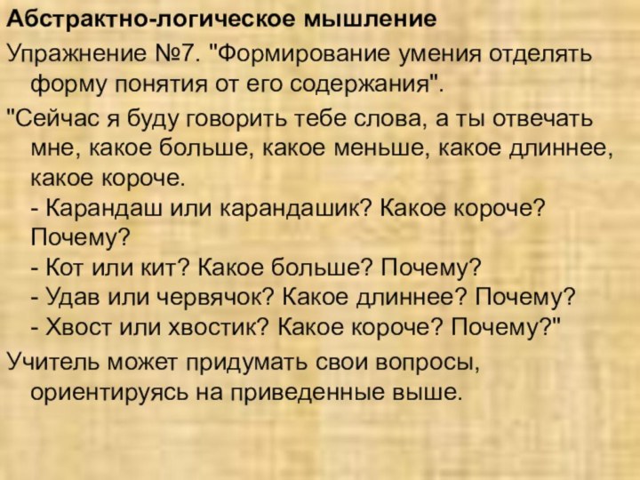 Абстрактно-логическое мышлениеУпражнение №7. 