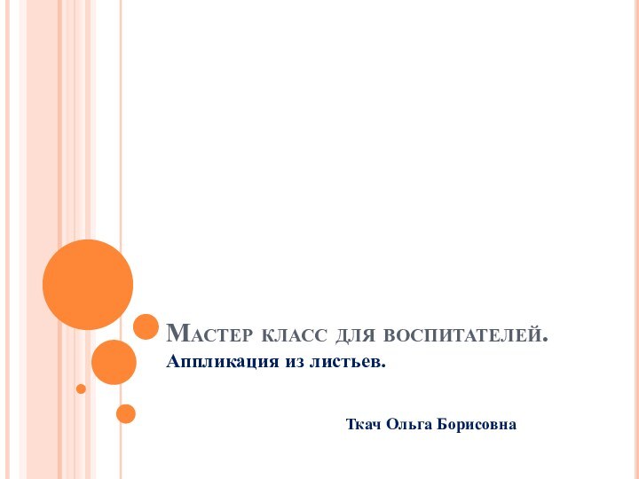 Мастер класс для воспитателей.Аппликация из листьев.