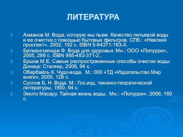 ЛИТЕРАТУРААхманов М. Вода, которую мы пьем. Качество питьевой воды и ее очистка