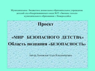 Презентация проекта В мире безопасного детства(Область познанияБезопасность) презентация к занятию по окружающему миру (подготовительная группа) по теме