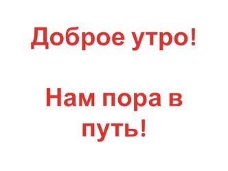 Конспект учебного занятия по математике в 3 классе : Закрепление изученного материала. Пути познания план-конспект урока по математике (3 класс) по теме