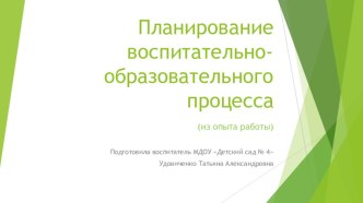 Планирование воспитательно-образовательного процесса (из опыта работы) презентация к уроку (старшая группа)