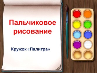 Презентация к уроку Изо Пальчиковое рисование презентация к уроку (изобразительное искусство, 1 класс) по теме