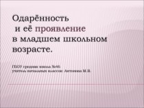 Одарённость и её проявления в младшем школьном возрасте статья