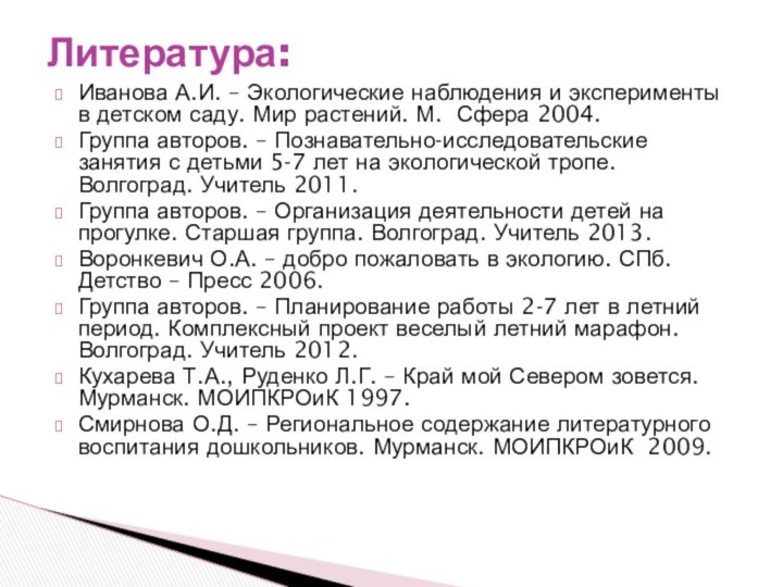 Иванова А.И. – Экологические наблюдения и эксперименты в детском саду. Мир растений.