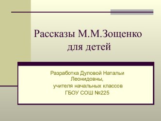 М.М.Зощенко. Рассказы для детей план-конспект урока по чтению (3 класс) по теме