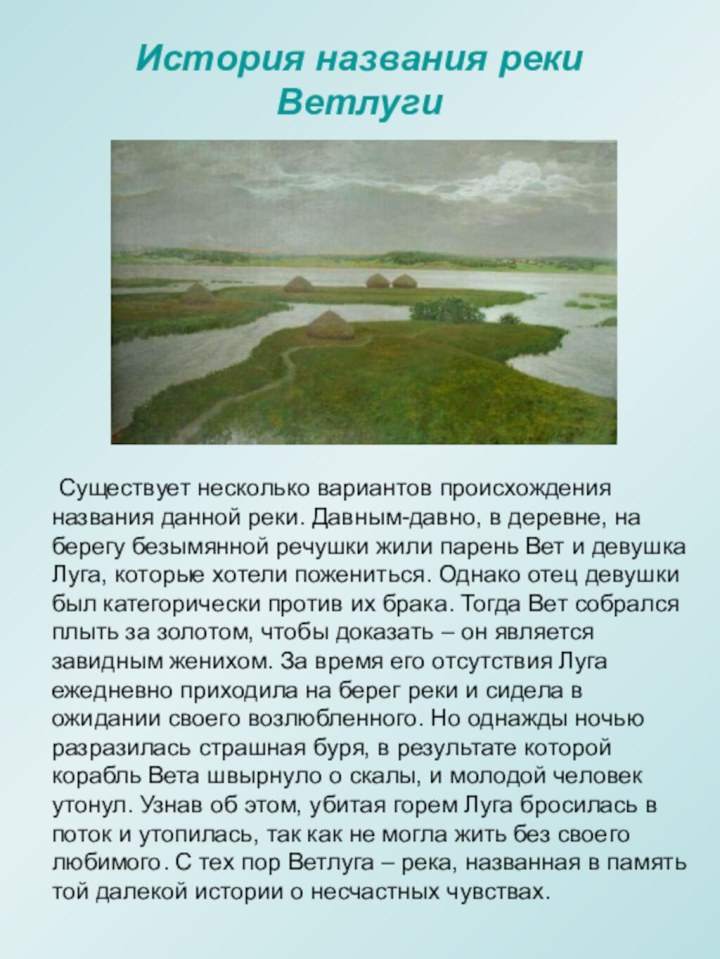 История названия реки Ветлуги Существует несколько вариантов происхождения названия данной реки. Давным-давно,